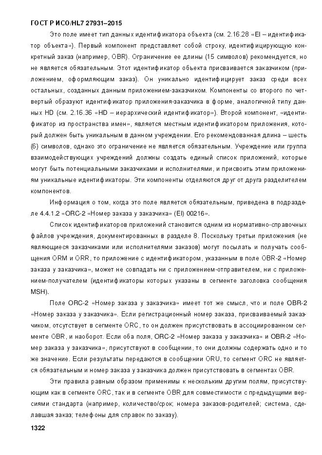 ГОСТ Р ИСО/HL 7 27931-2015, страница 1329